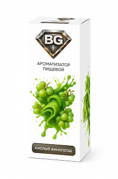 Ароматизатор BG "Кислый Виноград" 15мл (на 30мл)