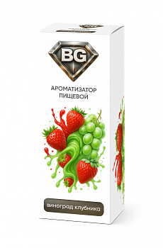 Ароматизатор BG "Охлажденный виноград клубника" 15мл (на 30мл)